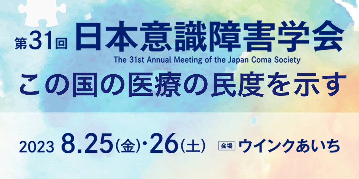 日本意識障害学会