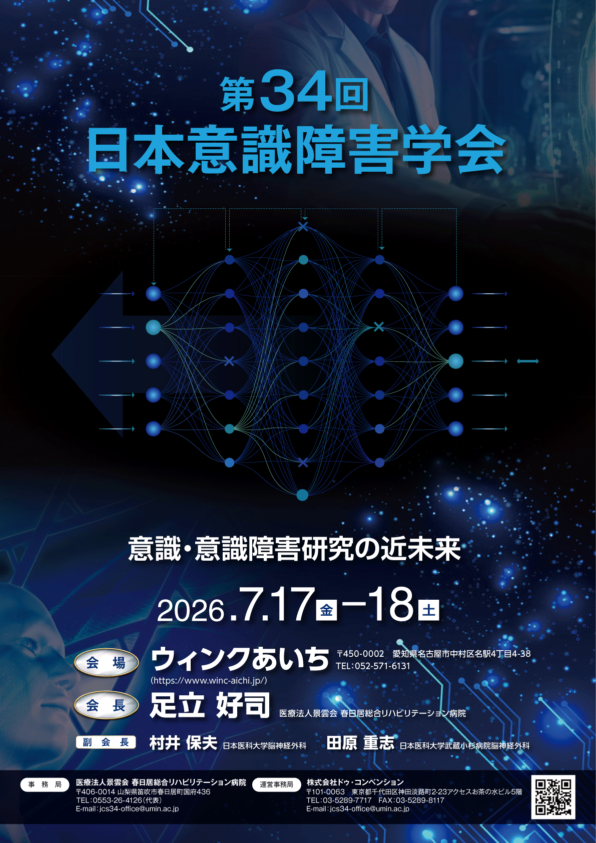 日本意識障害学会