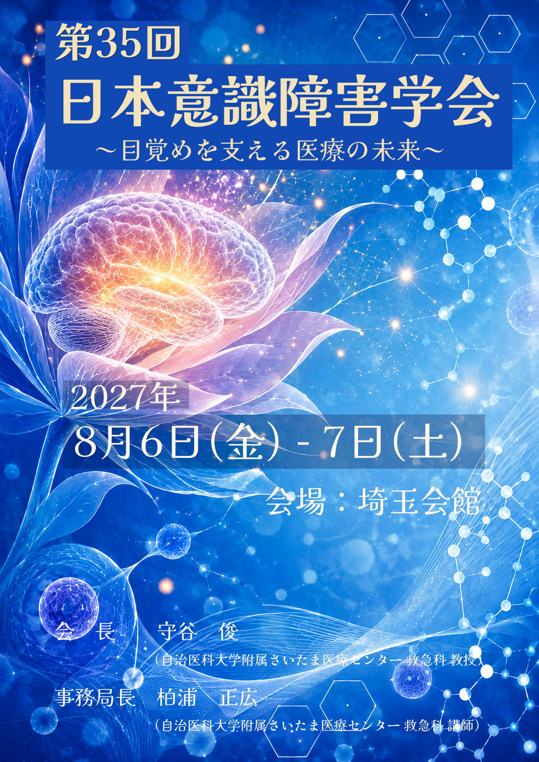 日本意識障害学会